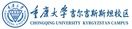 重庆大学吉尔吉斯斯坦校区